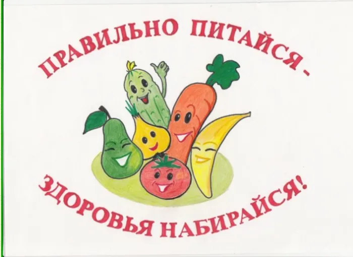 Питайся правильно- с ил набирайся