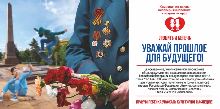 Уважай прошлое для будущего!