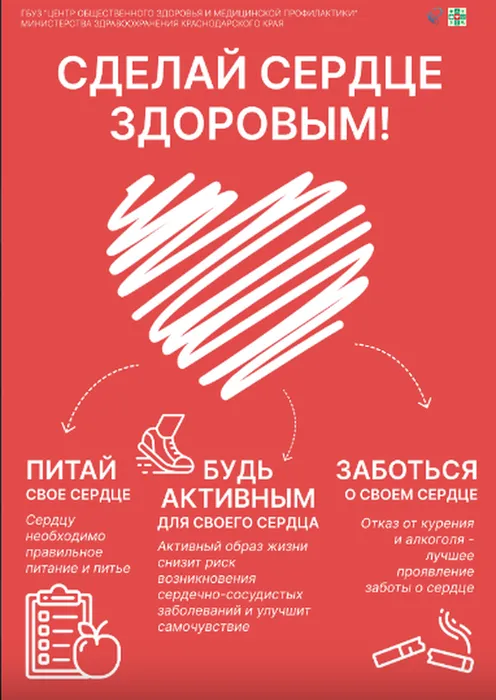 Сделай сердце здоровым