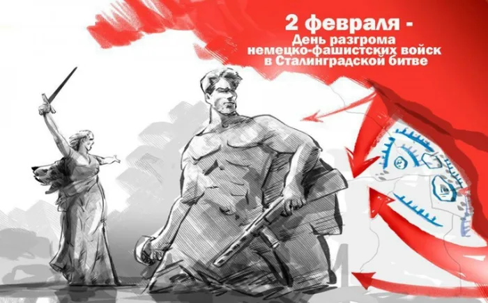 2 февраля- День разгрома немецко- фашистких захватчиков в Сталинградской битве